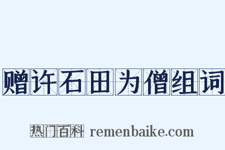 赠许石田为僧组词是什么意思的图片